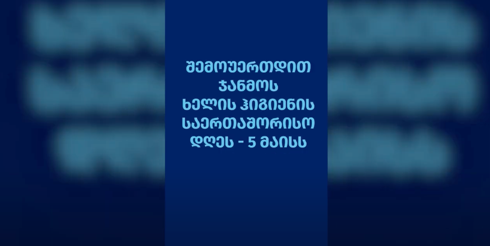 ჯანმოს ხელის ჰიგიენის საერთაშორისო დღე
